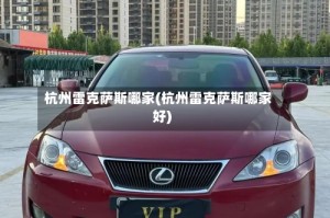 杭州雷克萨斯哪家(杭州雷克萨斯哪家好)