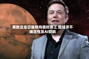 美欧企业日益转向临时用工 因经济不确定性及AI影响