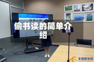 偷书读的简单介绍
