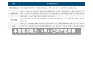 中信建投期货：5月13日农产品早报