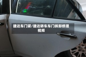 捷达车门紧/捷达轿车车门拆卸修理视频
