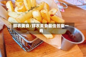 鲜衣美食/鲜衣美食最佳答案一肖