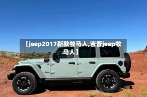 【jeep2017新款牧马人,吉普jeep牧马人】