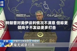 特朗普对美伊谈判情况不满意 但称更倾向于不发动更多打击