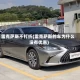 雷克萨斯不打折(雷克萨斯的车为什么没有优惠)