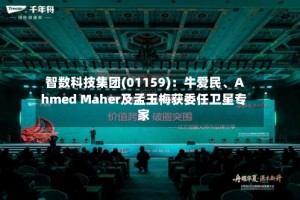 智数科技集团(01159)：牛爱民、Ahmed Maher及孟玉梅获委任卫星专家