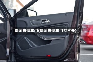 提示右侧车门(提示右侧车门打不开)