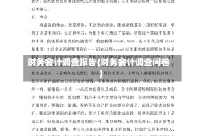 财务会计调查报告(财务会计调查问卷)