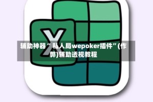 辅助神器“ 私人局wepoker插件”(作弊)辅助透视教程