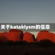 关于kataklysm的信息