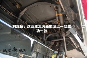刘观桥：这两年北汽新能源上一款成功一款