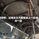 刘观桥：这两年北汽新能源上一款成功一款