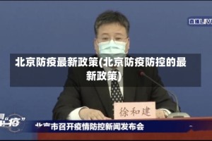 北京防疫最新政策(北京防疫防控的最新政策)