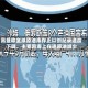 高盛称全球原油库存正以创纪录速度下降，主要因海上在途原油减少