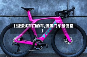 【蝴蝶式车门的车,蝴蝶门车最便宜】
