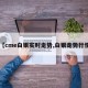 【cme白银实时走势,白银走势行情】