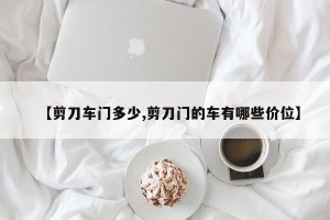 【剪刀车门多少,剪刀门的车有哪些价位】