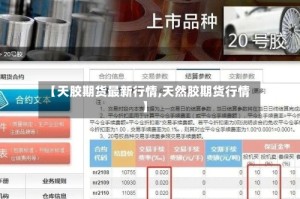 【天胶期货最新行情,天然胶期货行情】