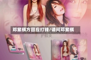 邓紫棋方回应打钱/请问邓紫棋