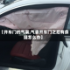 【开车门的气襄,气囊开车门之后有条缝怎么办】