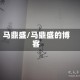 马鼎盛/马鼎盛的博客