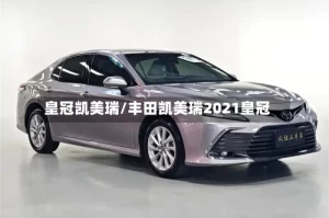 皇冠凯美瑞/丰田凯美瑞2021皇冠