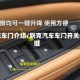 别克车门介绍/别克汽车车门开关按键