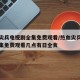 热血尖兵电视剧全集免费观看/热血尖兵电视剧全集免费观看几点有日全食