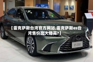 【雷克萨斯台湾官方网站,雷克萨斯es台湾售价比大陆高?】