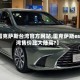 【雷克萨斯台湾官方网站,雷克萨斯es台湾售价比大陆高?】