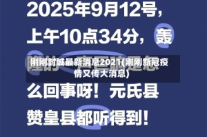 刚刚封城最新消息2021(刚刚新冠疫情又传大消息)