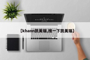 【khann凯美瑞,搜一下凯美瑞】