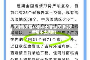 天津昨天增45例本土阳性(天津今天新增本土病例)