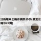 黑龙江新增本土确诊病例25例(黑龙江新增本土确诊29例)