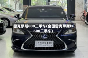 雷克萨斯600二手车(全国雷克萨斯ls600二手车)