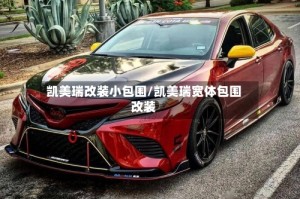 凯美瑞改装小包围/凯美瑞宽体包围改装