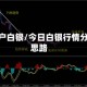 今日账户白银/今日白银行情分析及思路