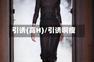 引诱(高H)/引诱啊瘦