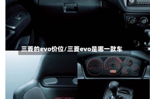 三菱的evo价位/三菱evo是哪一款车