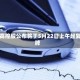 山高控股公布将于5月22日上午起复牌