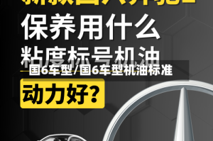 国6车型/国6车型机油标准