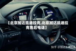 【北京加达凯迪拉克,北京加达凯迪拉克售后电话】