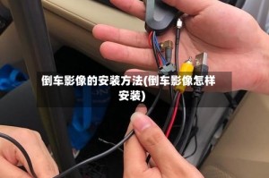 倒车影像的安装方法(倒车影像怎样安装)