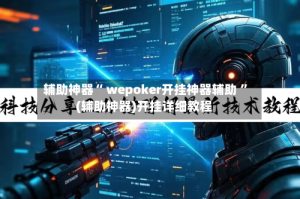 辅助神器“ wepoker开挂神器辅助 ”(辅助神器)开挂详细教程