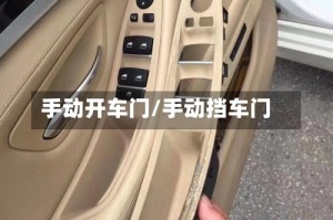 手动开车门/手动挡车门
