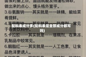 配料表成分多(配料表是全部成分都写吗)
