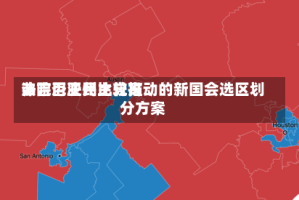 弗吉尼亚州比较高法院否决民主党推动的新国会选区划分方案