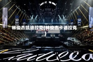 林俊杰凯迪拉克(林俊杰卡迪拉克)