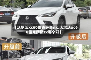 【沃尔沃xc60雷克萨斯nx,沃尔沃xc60雷克萨斯rx哪个好】
