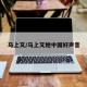 马上又/马上又她中国好声音